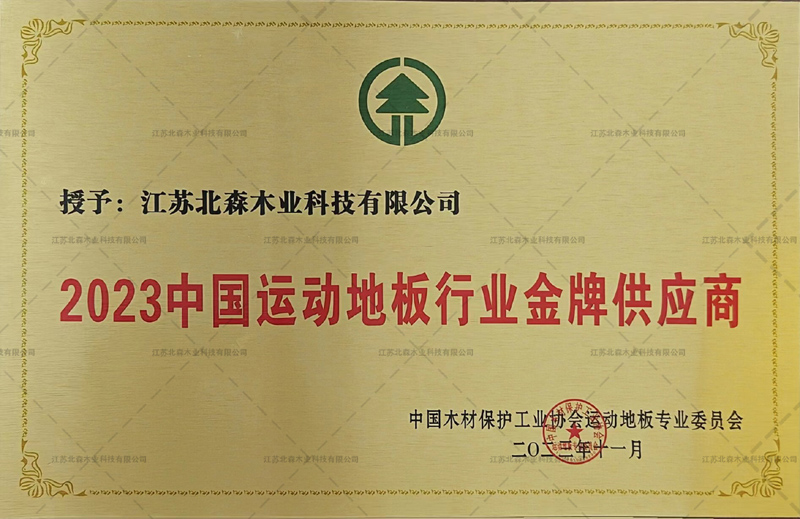 北森运动地板行业金牌供应商