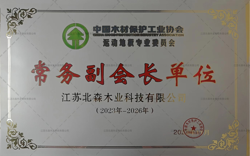 北森中国木材保护协会常务副会长单位